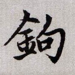 鉤【钩】的书法