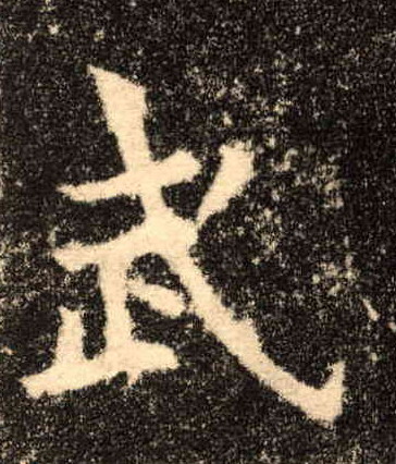 武的书法