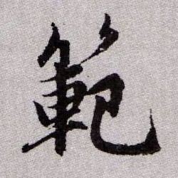 範【范】的书法