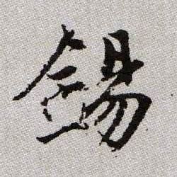 錫【锡】的书法