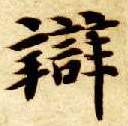 辨的书法