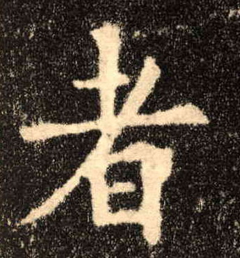 者的书法