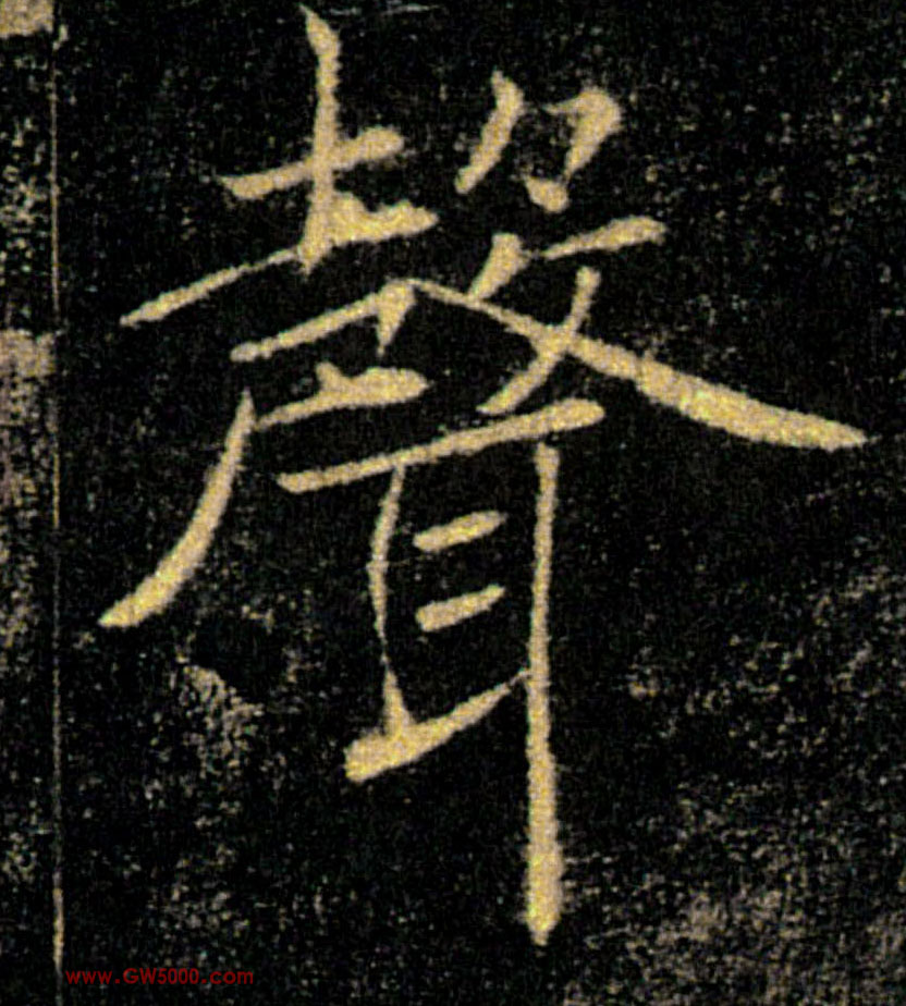 聲【声】的书法