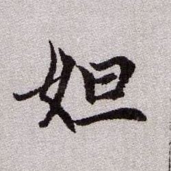 妲的书法