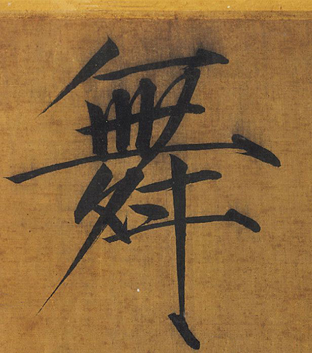 舞的书法