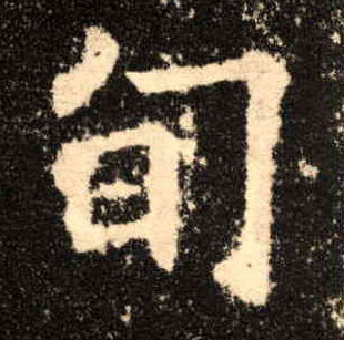 旬的书法