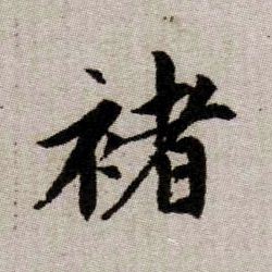 褚的书法