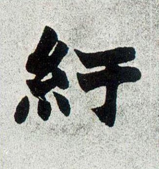 纡的书法