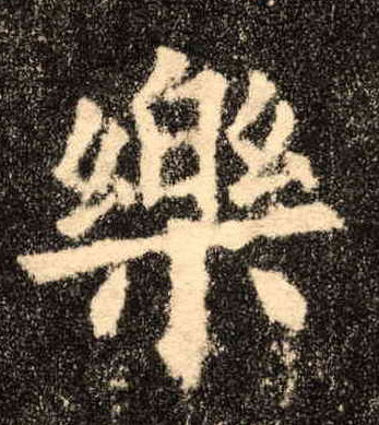 樂 【乐】的书法