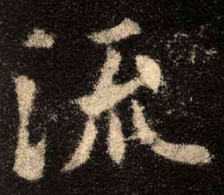 流的书法