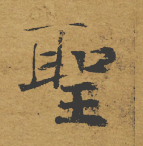 聖【圣】的书法