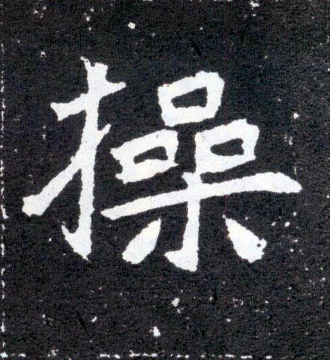 操的书法
