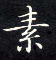 素的书法