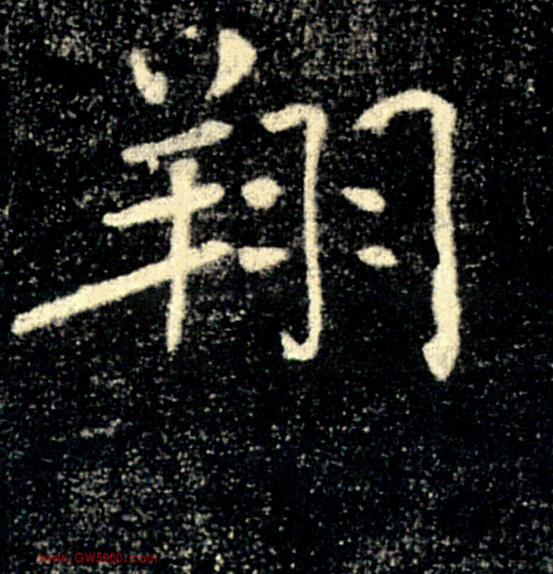 翔的书法