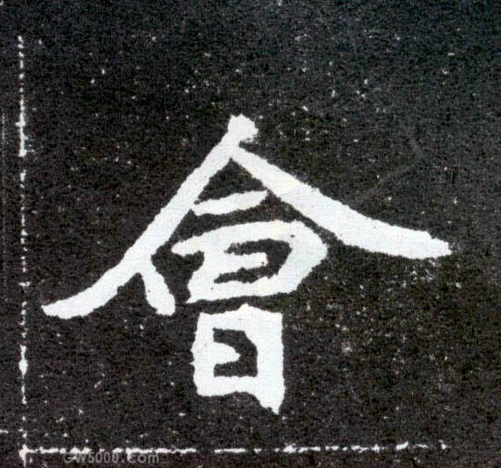 会的书法