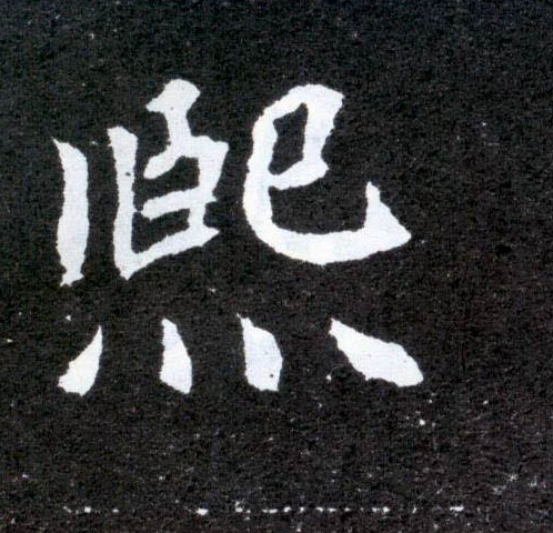 熙的书法