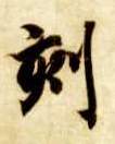 刻的书法