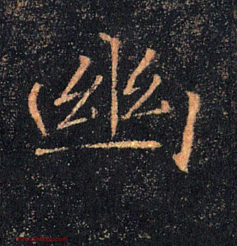幽的书法