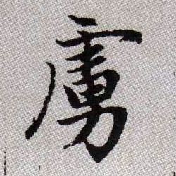 虜【虏】的书法