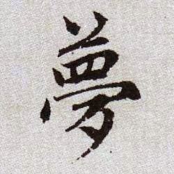 夢[梦]的书法