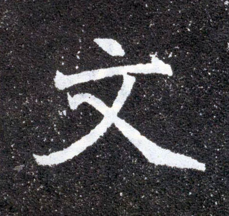 文的书法