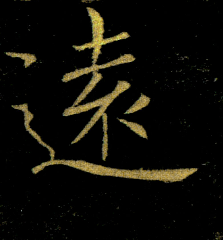 遠【远】的书法