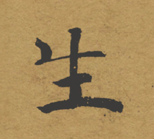 生的书法