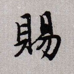 賜【赐】的书法