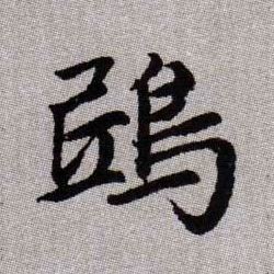 鴟【鸱】的书法