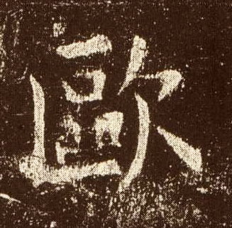 欧的书法