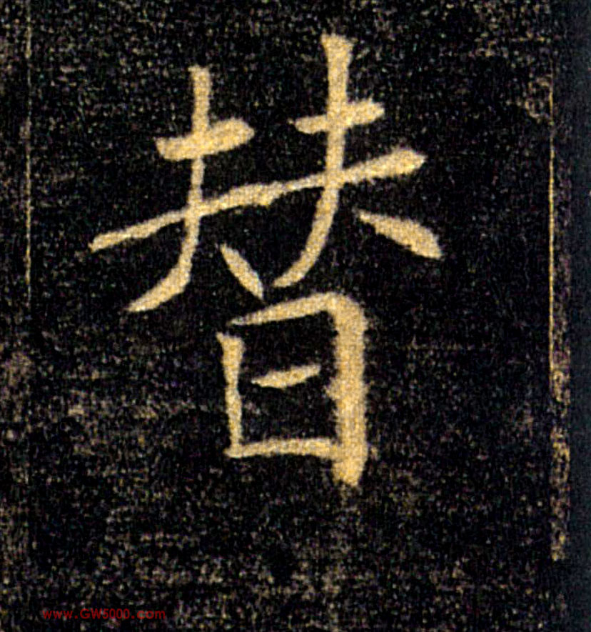 替的书法