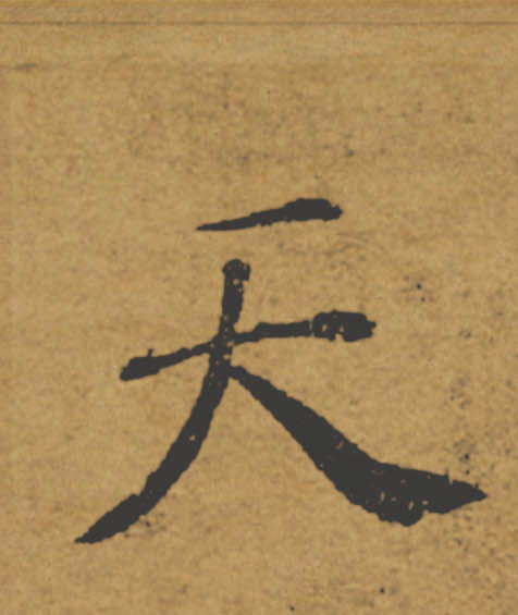 天的书法