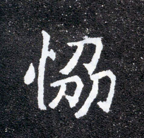 协的书法