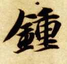 钟的书法
