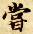 尝的书法
