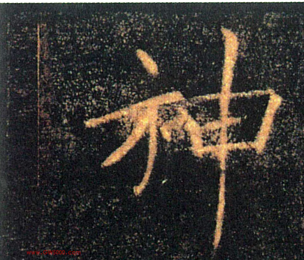 神的书法