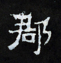 郡的书法