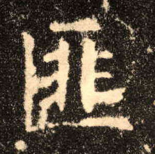 匪的书法