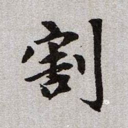 割的书法