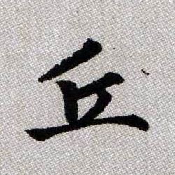 丘的书法
