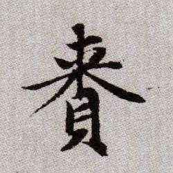 賚【赉】的书法