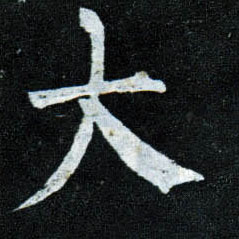 大的书法