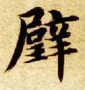 璧的书法