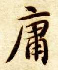 庸的书法