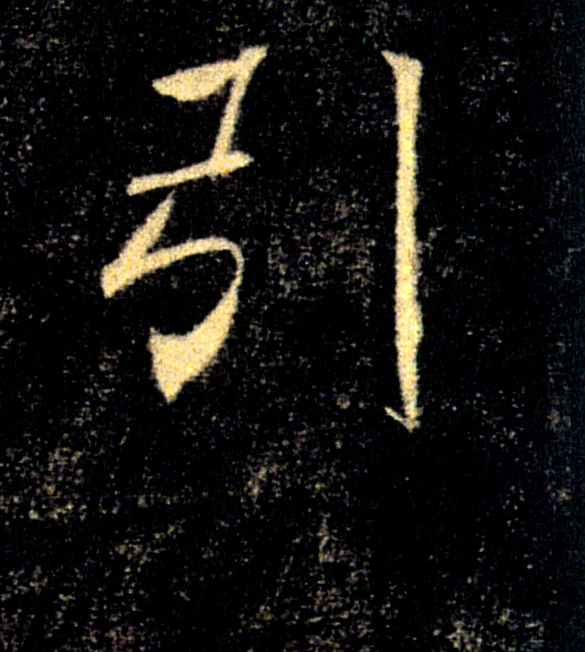 引的书法