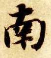 南的书法