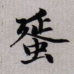 蜑的书法