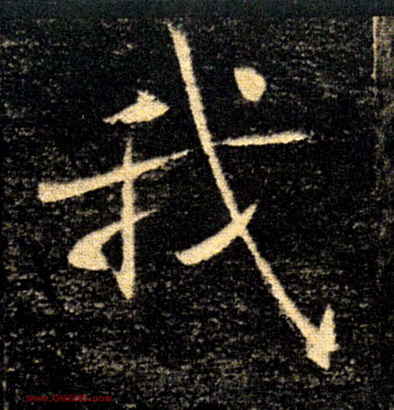 我的书法