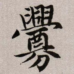 釁【衅】的书法