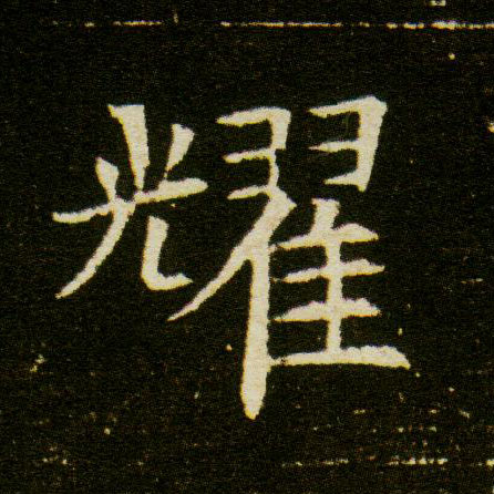 耀的书法